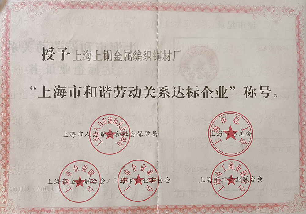 上海市和谐劳动关系达标企业称号