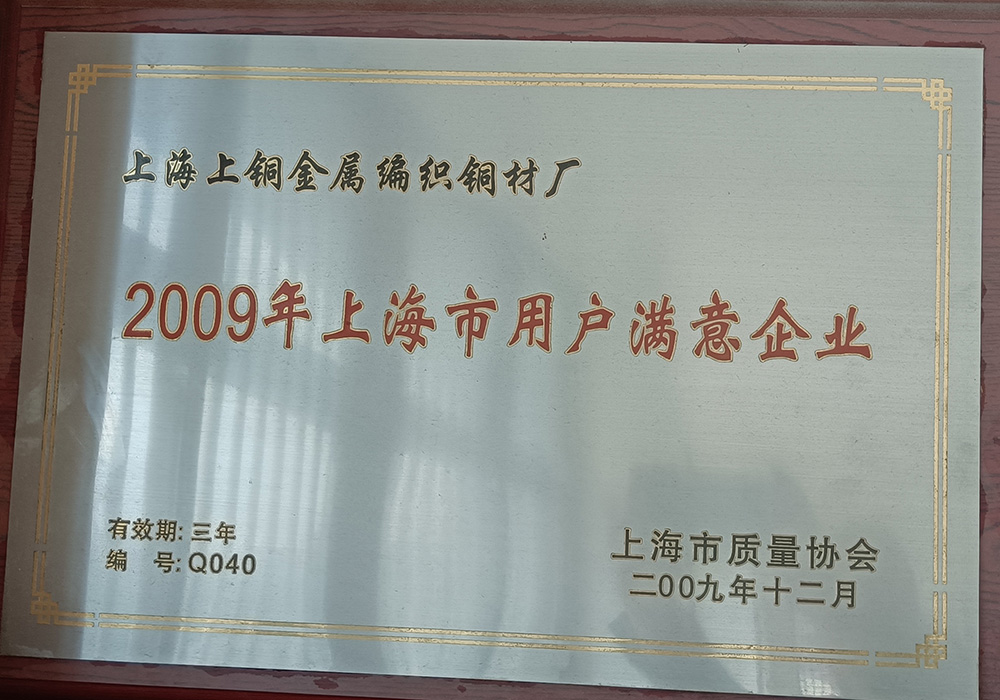 上海市用户满意企业